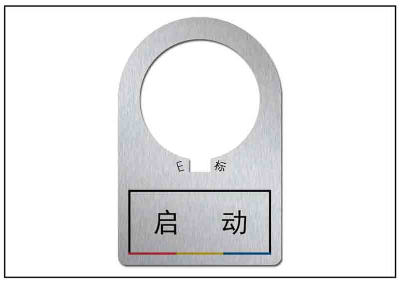 倒立按鈕銘牌標牌